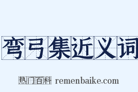 弯弓集近义词是什么意思的图片